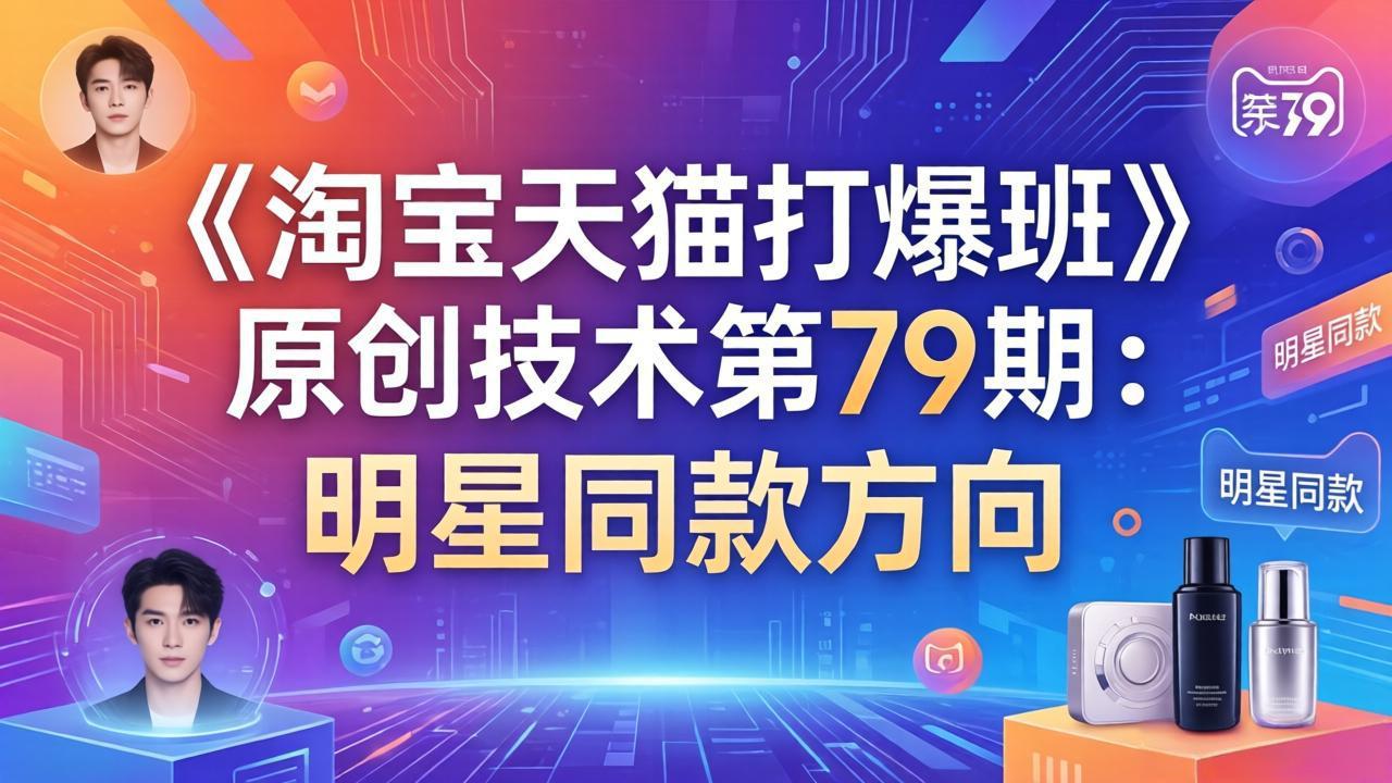 《淘宝天猫打爆班》原创技术第79期：明星同款方向-乐码云集