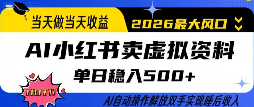 当天做当天收益，AI小红书卖虚拟资料单日稳入5张+，AI自动操作，解放双手实现睡后收入【揭秘】-乐码云集