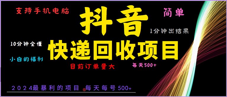 抖音快递项目，简单易操作，小白容易上手。一分钟学会，电脑手机都可以-乐码云集