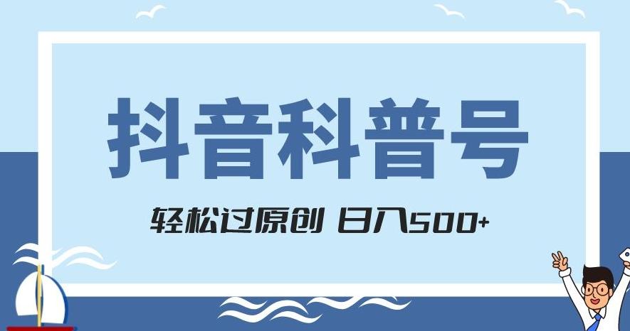 抖音科普号项目，轻松过原创，官方流量扶持，涨粉快，日入500+【揭秘】-乐码云集