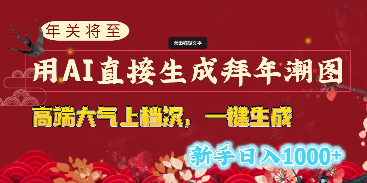 (8630期)年关将至,用AI直接生成拜年潮图,高端大气上档次 一键生成,新手日入1000+-乐码云集