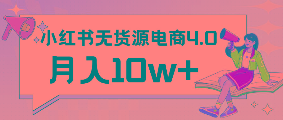 小红书新电商实战 无货源实操从0到1月入10w+ 联合抖音放大收益-乐码云集