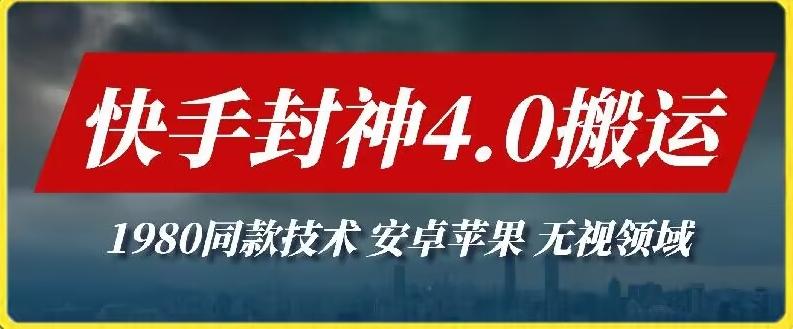 最新快手封神4.0搬运技术，收费1980的技术，无视安卓苹果 ，无视领域【揭秘】-乐码云集
