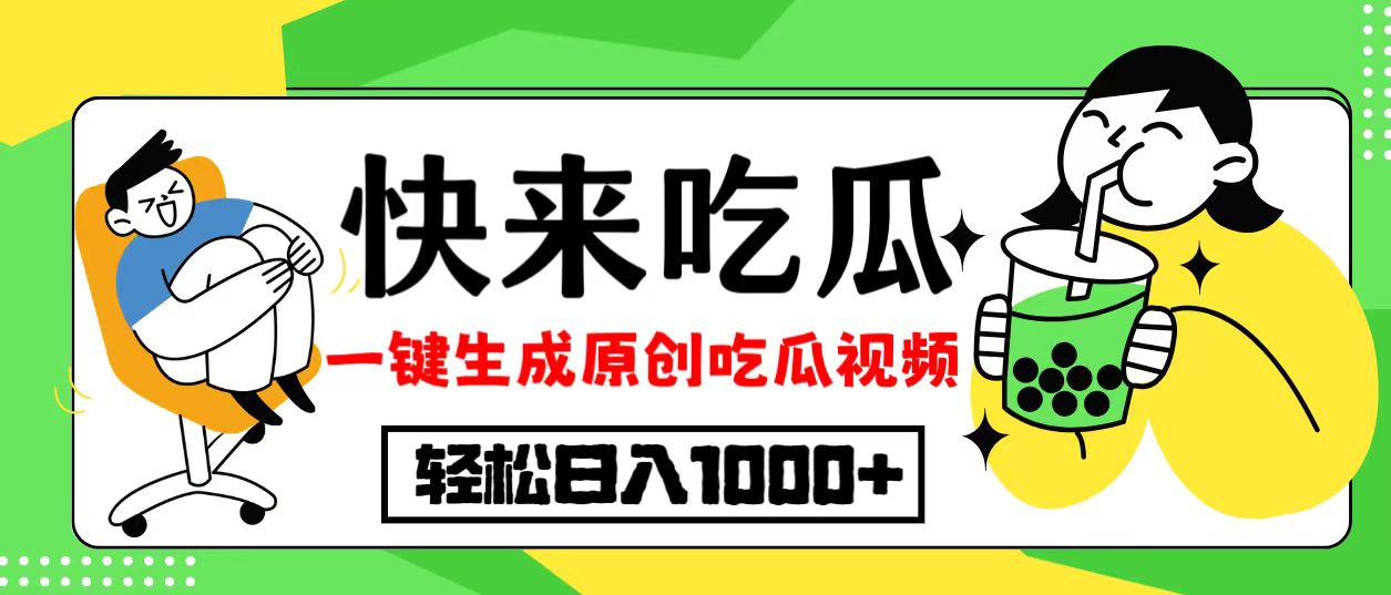 最新风口，吃瓜赛道！一键生成原创视频，多种变现方式，轻松日入10.-乐码云集