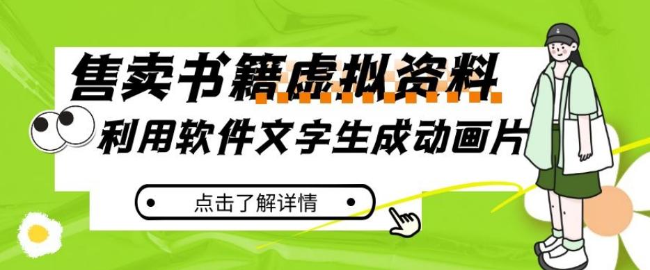 冷门蓝海赛道，利用软件文字生成动画片，小红书售卖虚拟资料【揭秘】-乐码云集