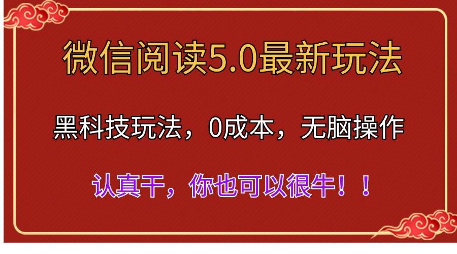 微信阅读最新5.0版本，黑科技玩法，完全解放双手，多窗口日入500＋-乐码云集