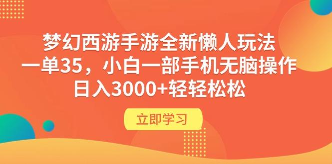 (9873期)梦幻西游手游全新懒人玩法 一单35 小白一部手机无脑操作 日入3000+轻轻松松-乐码云集