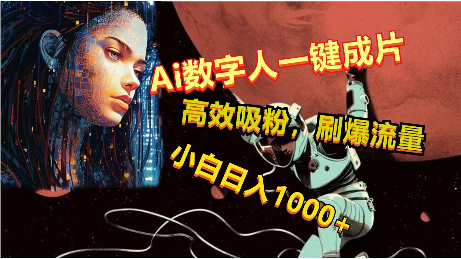 Ai数字人一键成片,刷爆流量,高度吸粉,小白日入1000+-乐码云集