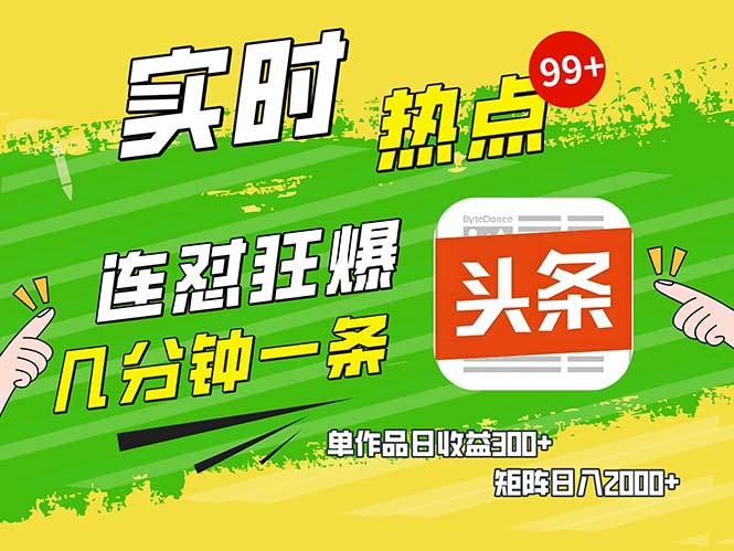 几分钟一条  连怼狂撸今日头条 单作品日收益300+  矩阵日入2000+-乐码云集