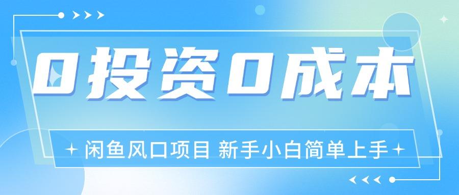 最新风口项目闲鱼空调3.0玩法，月入过万，真正的0成本0投资项目-乐码云集