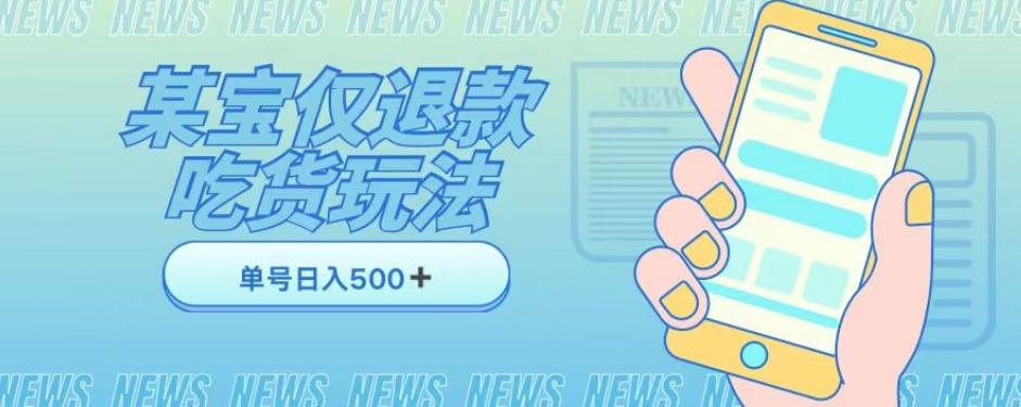 外卖收费1688的某宝仅退款撸货项目，单号可以日入300➕详情玩法及流程【仅揭秘】-乐码云集