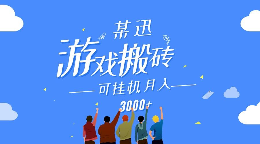 某讯游戏搬砖项目，0投入，可以挂机，轻松上手,月入3000+上不封顶-乐码云集