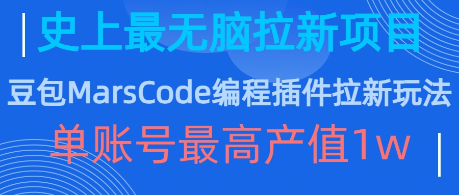 豆包MarsCode编程插件拉新玩法，史上最无脑的拉新项目，单账号最高产值1w-乐码云集