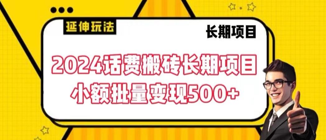 2024话费搬砖长期项目，小额批量变现500+【揭秘】-乐码云集