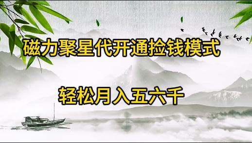 (9667期)磁力聚星代开通捡钱模式，轻松月入五六千-乐码云集