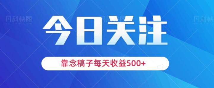 靠念稿子，每天收益500+，适合新手小白-乐码云集