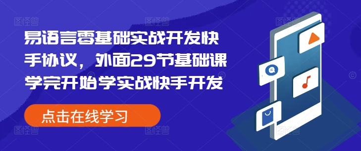 易语言零基础实战开发快手协议，外面29节基础课学完开始学实战快手开发-乐码云集