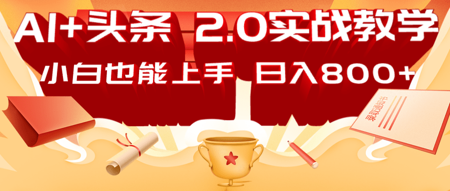 AI头条2.0战略部署：DeepSeek矩阵爆文，轻松日入800+指南-乐码云集