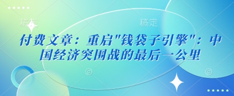 付费文章：重启-乐码云集