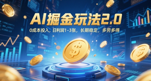 AI掘金玩法2.0，0成本投入，日利润1-3张，长期稳定，多劳多得-乐码云集