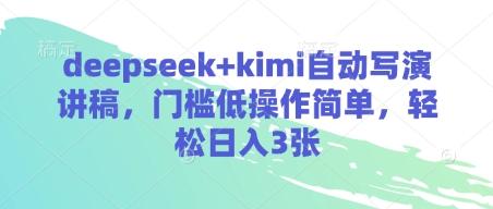 deepseek+kimi自动写演讲稿，门槛低操作简单，轻松日入3张-乐码云集