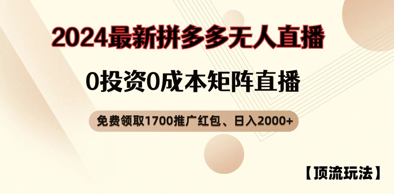 【顶流玩法】拼多多免费领取1700红包、无人直播0成本矩阵日入2000+【揭秘】-乐码云集
