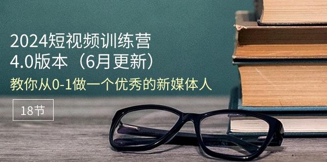2024短视频训练营-6月4.0版本：教你从0-1做一个优秀的新媒体人(18节-乐码云集