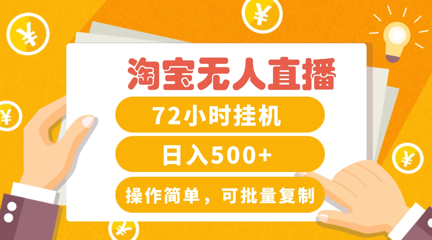 淘宝无人直播赚钱3.0，助你打造真正的“日不落”直播间，让你每天稳定收入500+-乐码云集