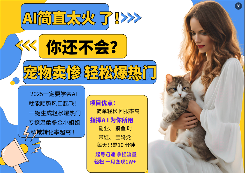 AI热门项目 动物打工视频搬砖 一键生成轻松爆热门 专撩温柔多金小姐姐 私域变先1W+-乐码云集