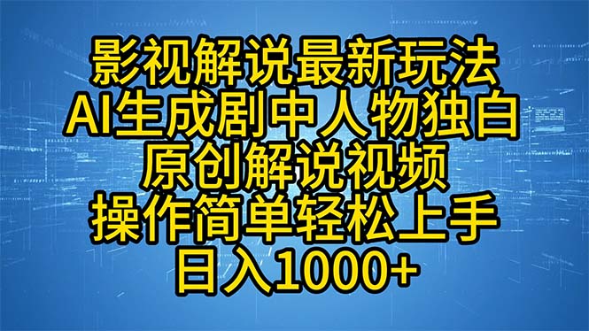 影视解说最新玩法，AI生成剧中人物独白原创解说视频，操作简单，轻松上...-乐码云集