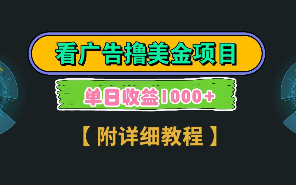 Google谷歌看广告撸美金，3分钟到账2.5美元，自撸拉新收益无上限，轻松日入1k+-乐码云集