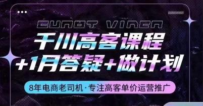 千川高客课程+1月答疑+做计划，详解千川原理和投放技巧-乐码云集