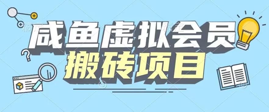 【完整教程】咸鱼虚拟会员搬砖，每一单都是纯利润-乐码云集
