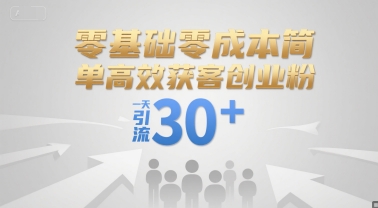 零基础零成本简单高效获客创业粉，一天引流30+-乐码云集