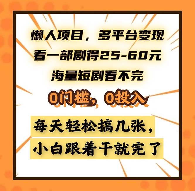 懒人项目，多平台变现，看一部剧得25~60，海量短剧看不完，0门槛，0投…-乐码云集