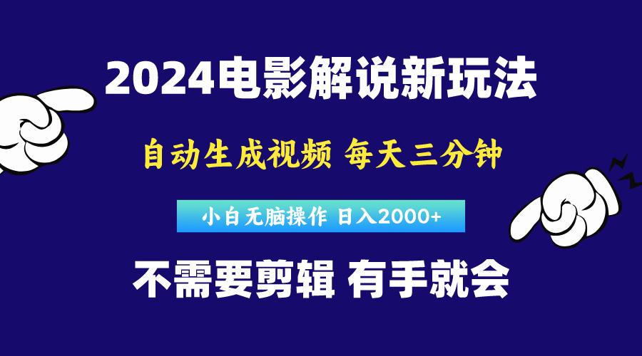 软件自动生成电影解说，原创视频，小白无脑操作，一天几分钟，日…-乐码云集