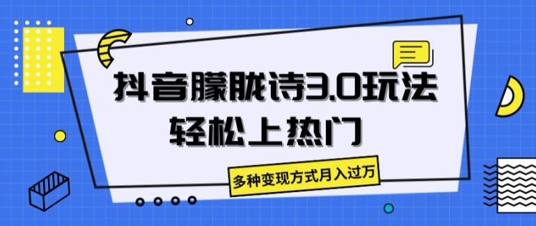 抖音朦胧诗3.0.轻松上热门，多种变现方式月入过万【揭秘】-乐码云集