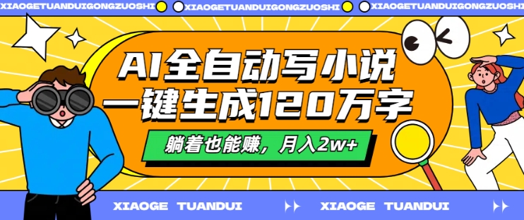 AI全自动写小说，一键生成120万字，躺着也能赚，月入2w+【揭秘】-乐码云集
