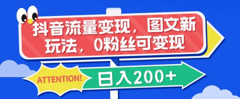 抖音流量变现，图文新玩法，0粉丝可变现，日入200+-乐码云集