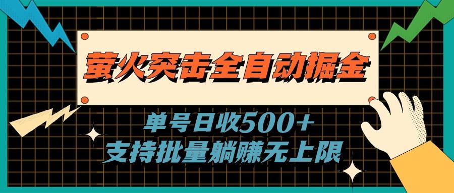 萤火突击全自动掘金，单号日收500+支持批量，躺赚无上限-乐码云集