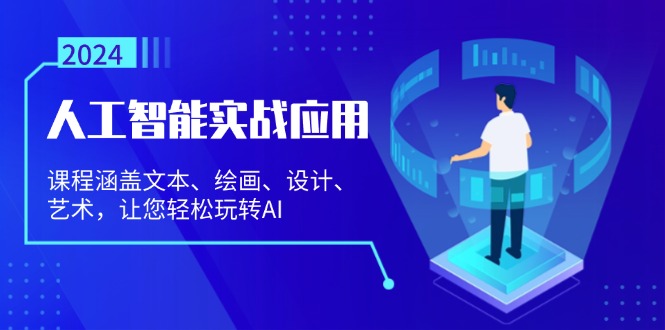 人工智能实战应用：课程涵盖文本、绘画、设计、艺术，让您轻松玩转AI-乐码云集