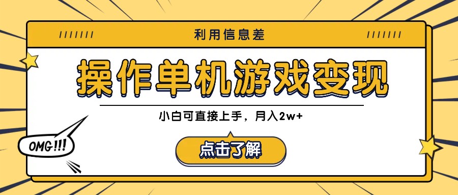 利用信息差玩转单机游戏变现，操作简单，小白可直接上手，月入2w+-乐码云集