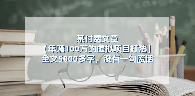 某公众号付费文章《年赚100万的虚拟项目打法》全文5000多字，没有废话-乐码云集