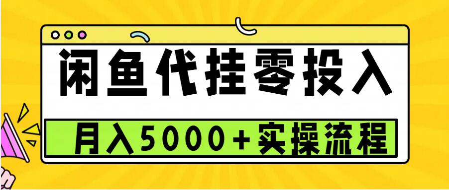 闲鱼代挂项目，0投资无门槛，一个月能多赚5000+，操作简单可批量操作-乐码云集
