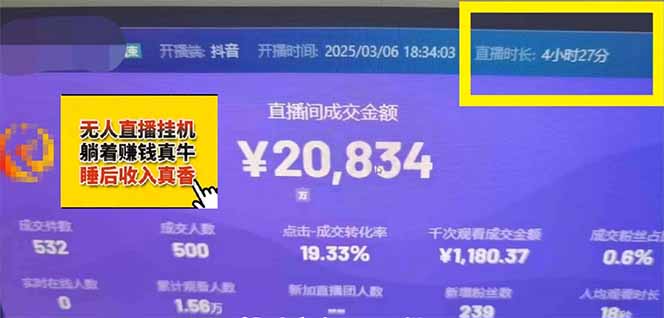 日赚6000+!抖音小时达Ai无人直播躺赚新风口,0门槛吃官方亿级流量!-乐码云集