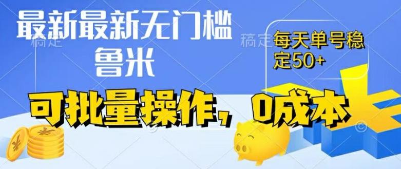 最新0成本项目，不看广告、不养号，纯挂机单号一天50+，收益时时可见，提现秒到账【揭秘】-乐码云集