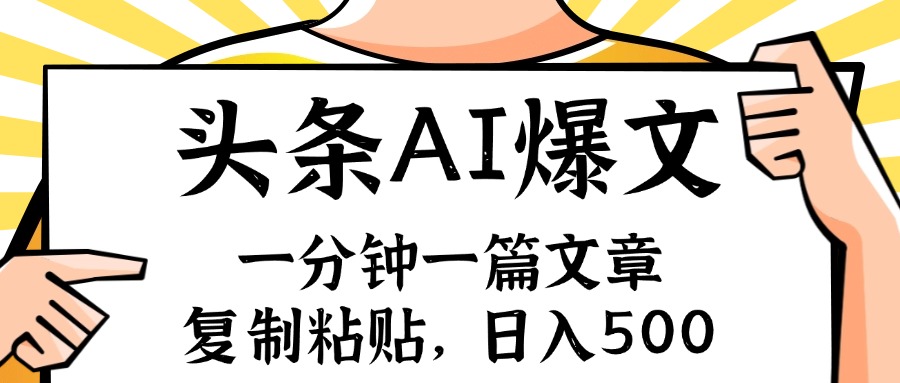 手机一分钟一篇文章，复制粘贴，AI玩赚今日头条6.0，小白也能轻松月入…-乐码云集