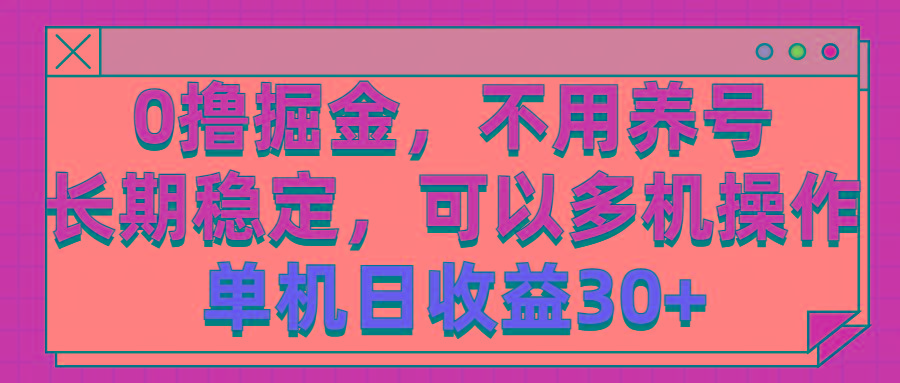 0撸掘金，不用养号，长期稳定，可以多机操作，单机日收益30+-乐码云集