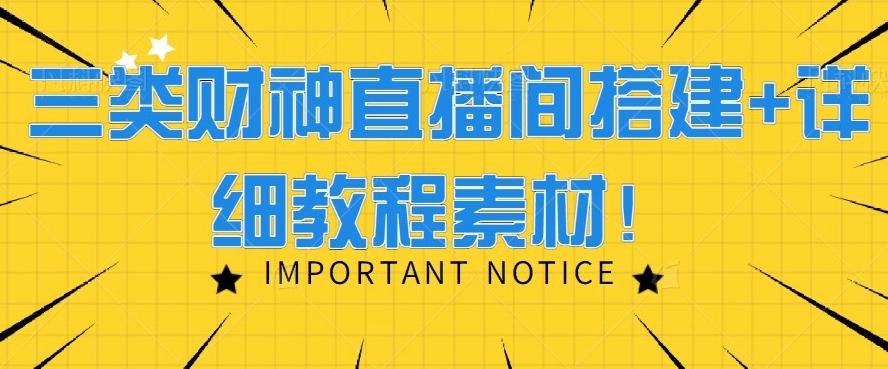 三类财神直播间搭建+详细教程素材！-乐码云集