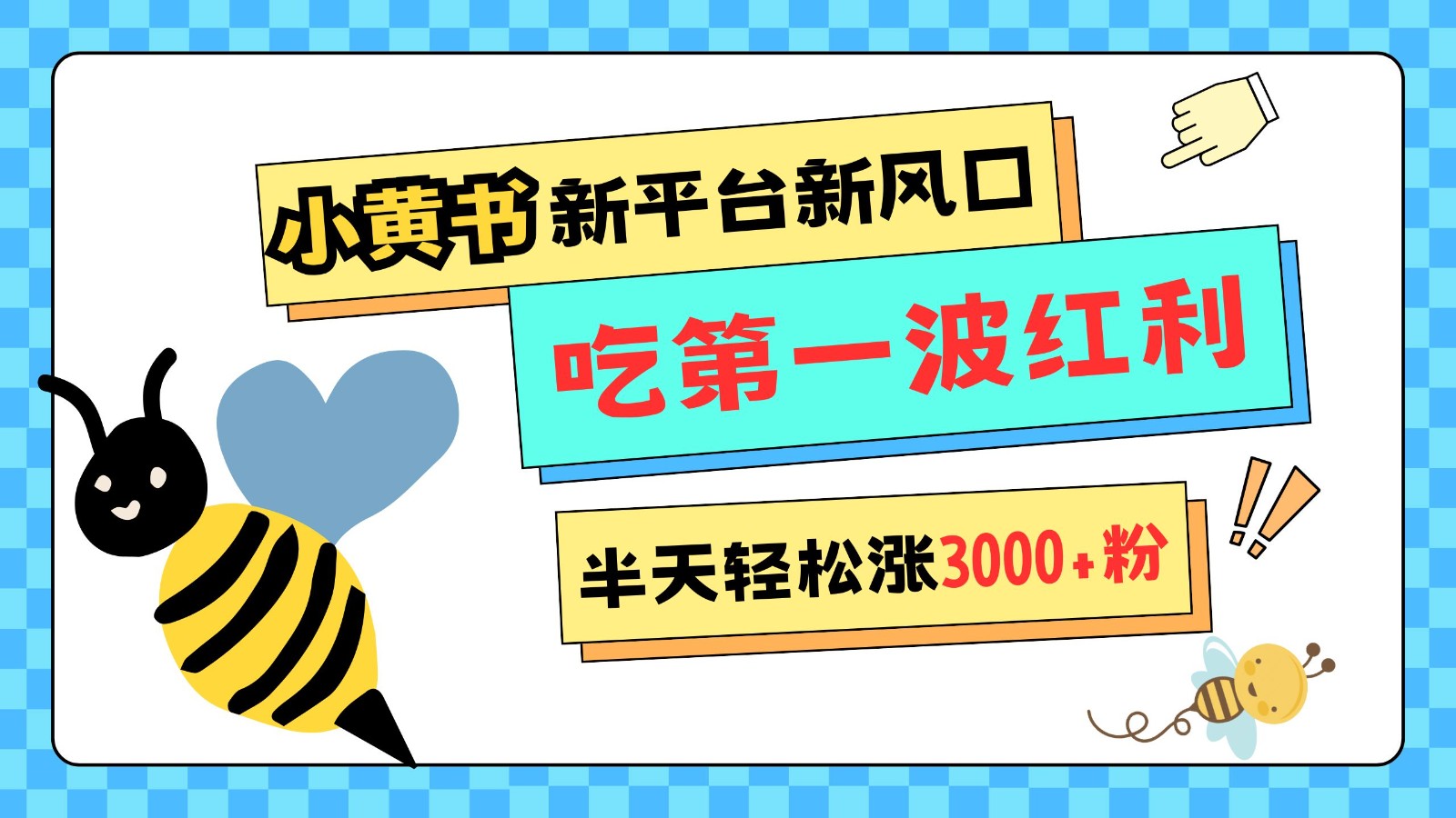 小黄书重磅来袭，新平台新风口，管理宽松，半天轻松涨3000粉，第一波红利等你来吃-乐码云集